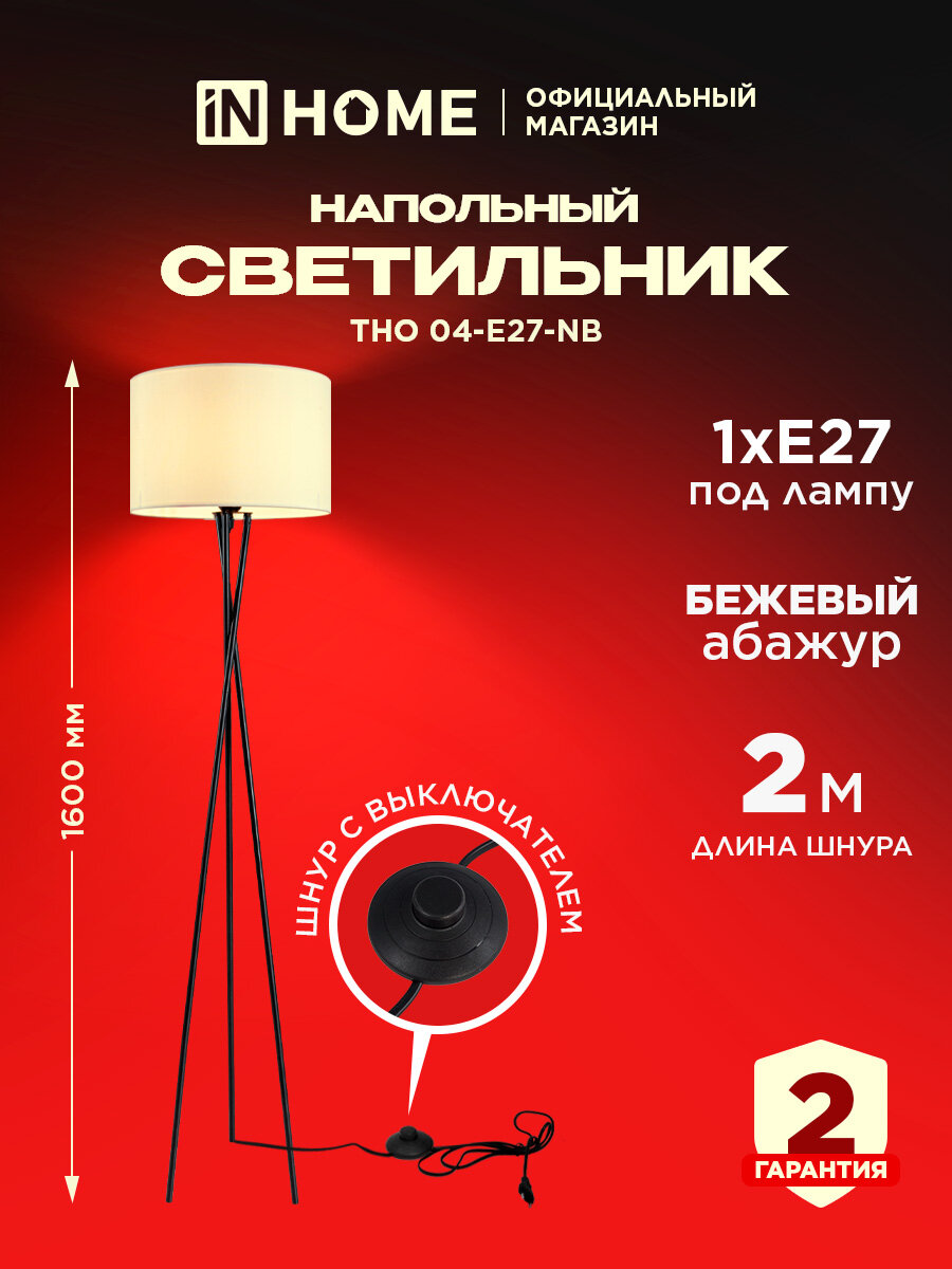 Торшер светильник напольный ТНО 04-Е27-NB лампа дизайнерская с абажуром Е27 в спальню