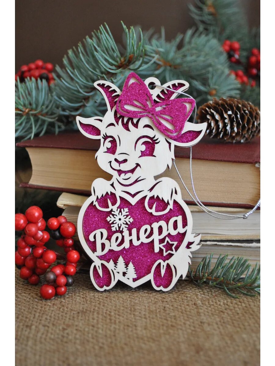 Именная игрушка коза на елку Венера
