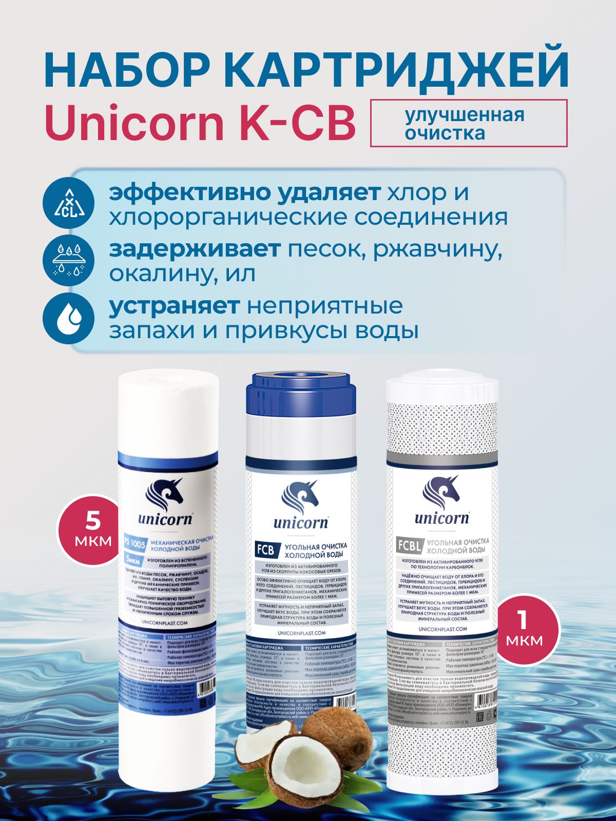 Unicorn Набор картриджей K-CB для осмоса 10 Slim Line (Улучшенная очистка)