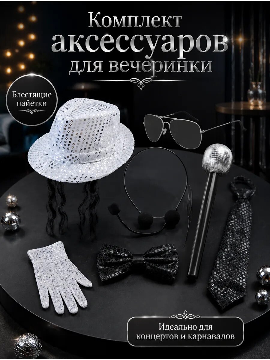 Набор Майкла Джексона (Шляпа, перчатка, очки)