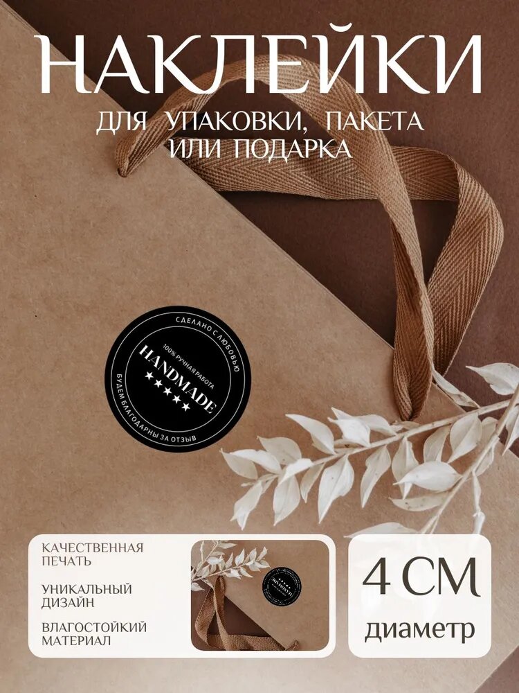 Наклейки Ручная работа Handmade, набор 50 штук