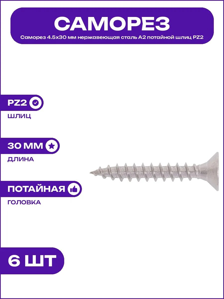 Саморез универсальный 4.5х30 мм нержавейка потайной PZ2 А2