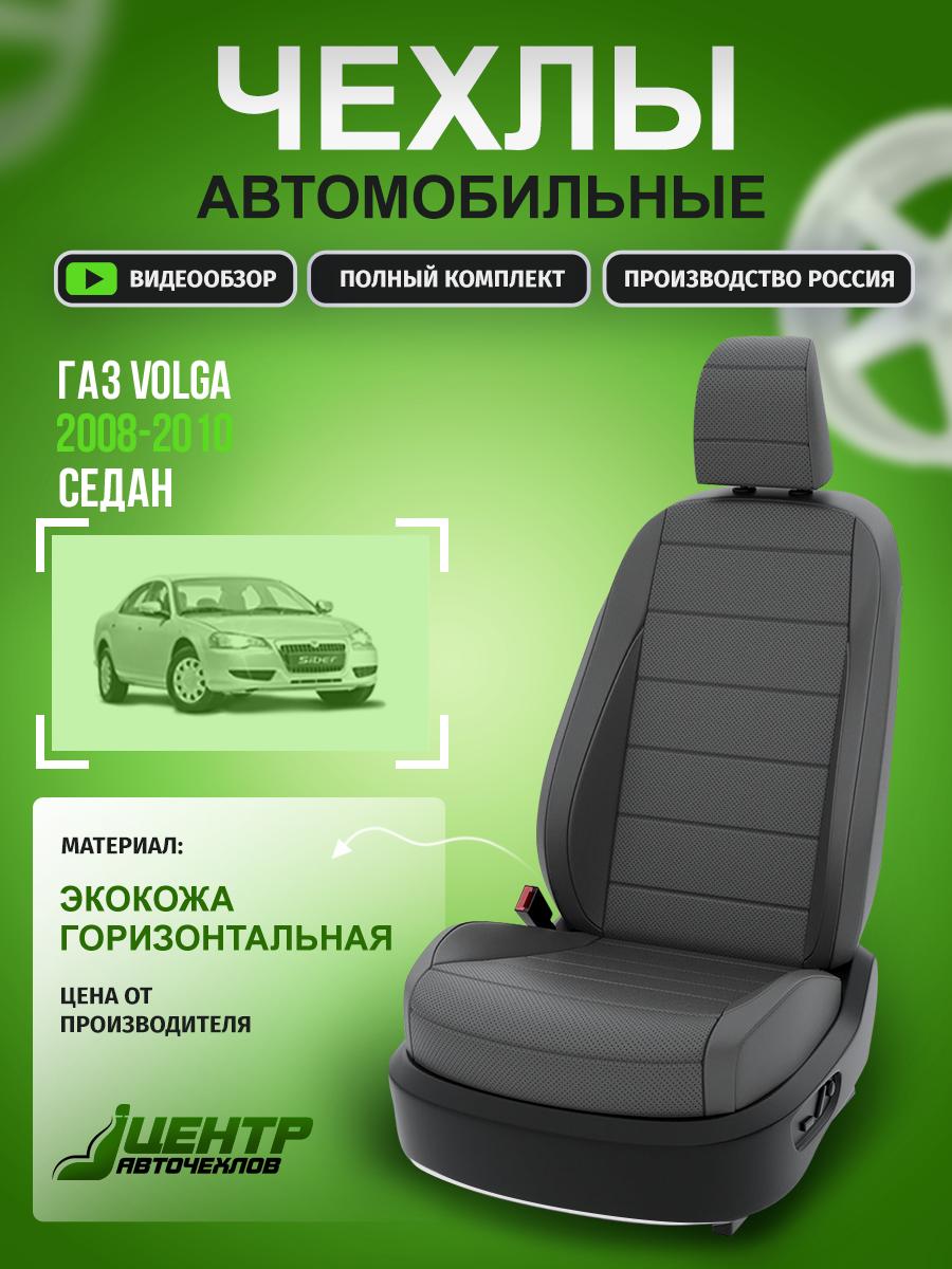 Чехлы Газ Волга (ГАЗ Volga) 2008-2010 1 седан Экокожа Серый CNTRA189F-66 Центр Авточехлов