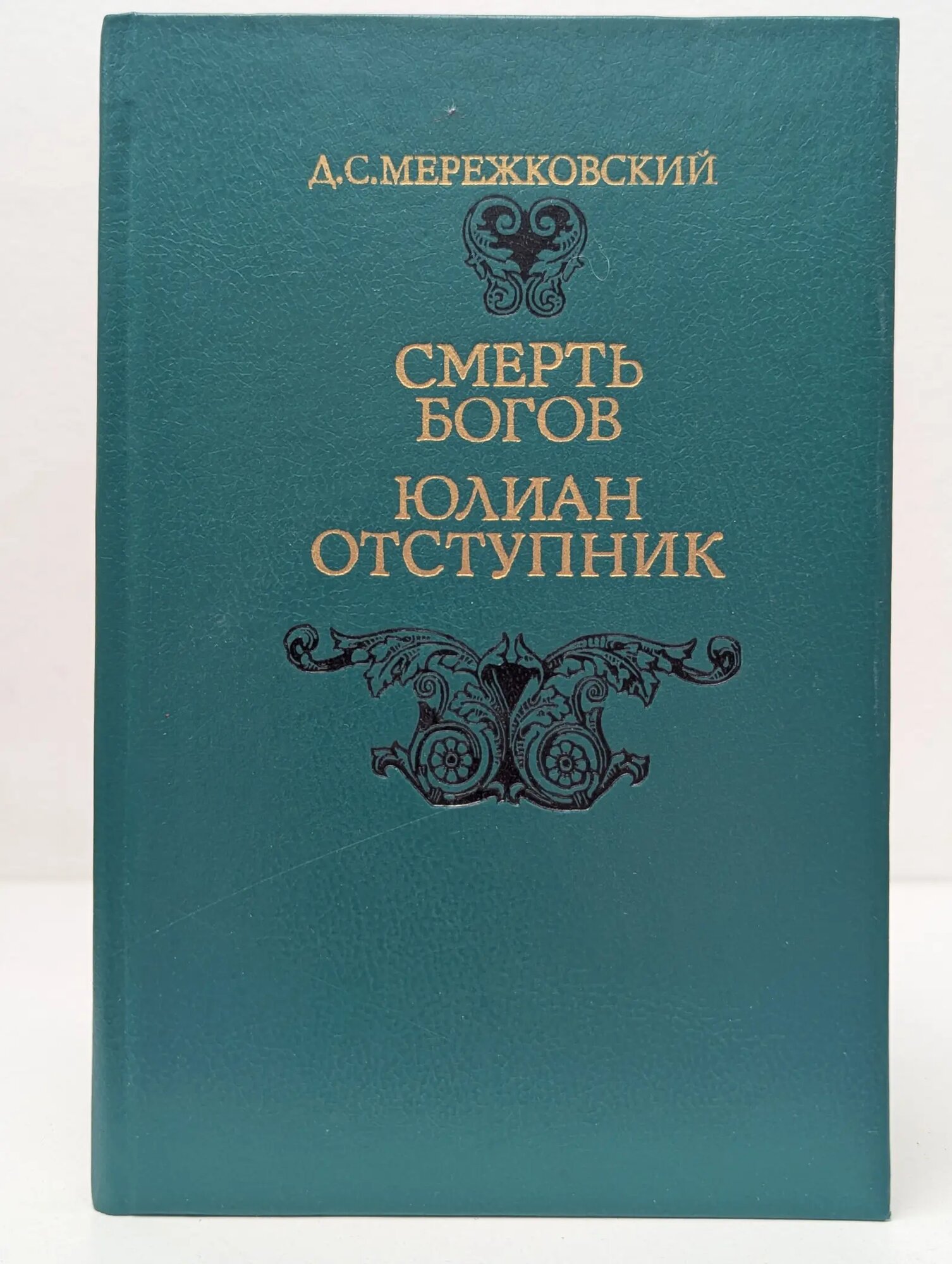 Смерть богов. Юлиан Отступник Мережковский Дмитрий Сергеевич 1993