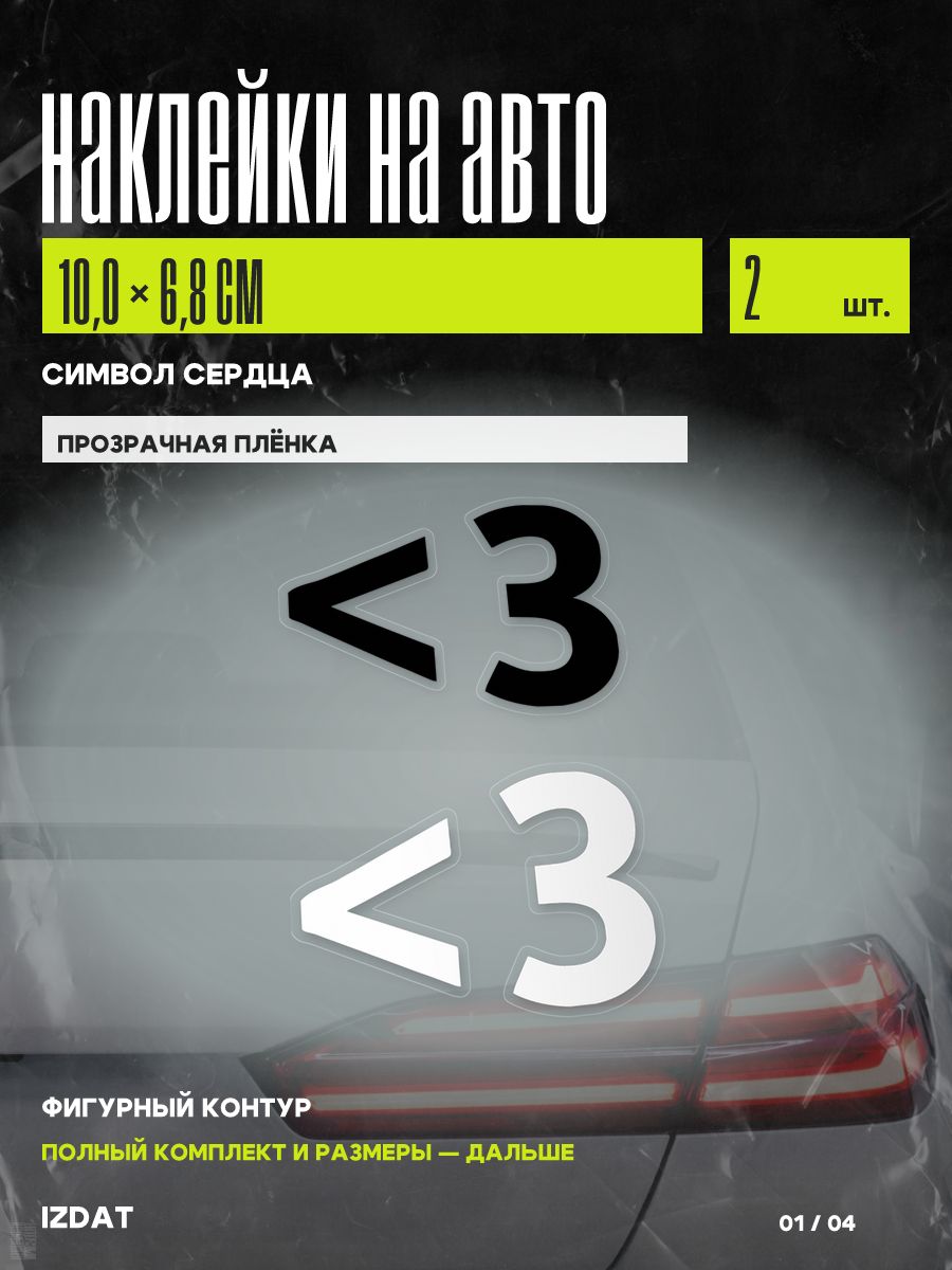 Наклейки на авто Символ сердца