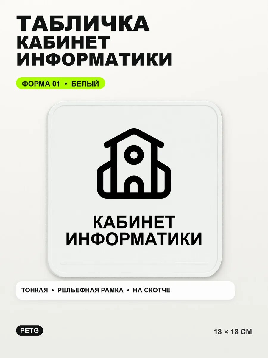 Табличка «Кабинет информатики» 18×18 см, PETG, белая, белый, на двустороннем скотче