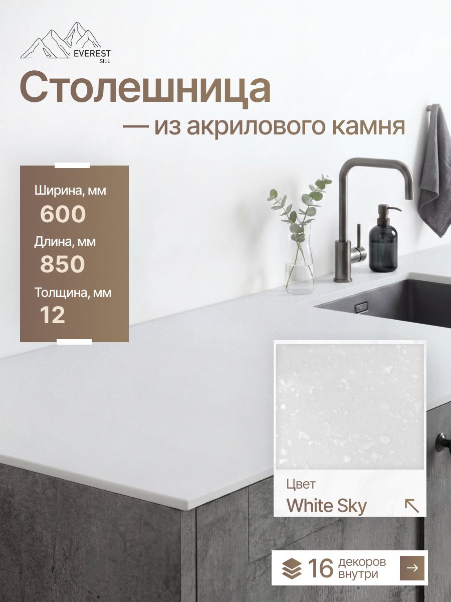 Столешница из искусственного камня 850x600x12мм White Sky глянцевый