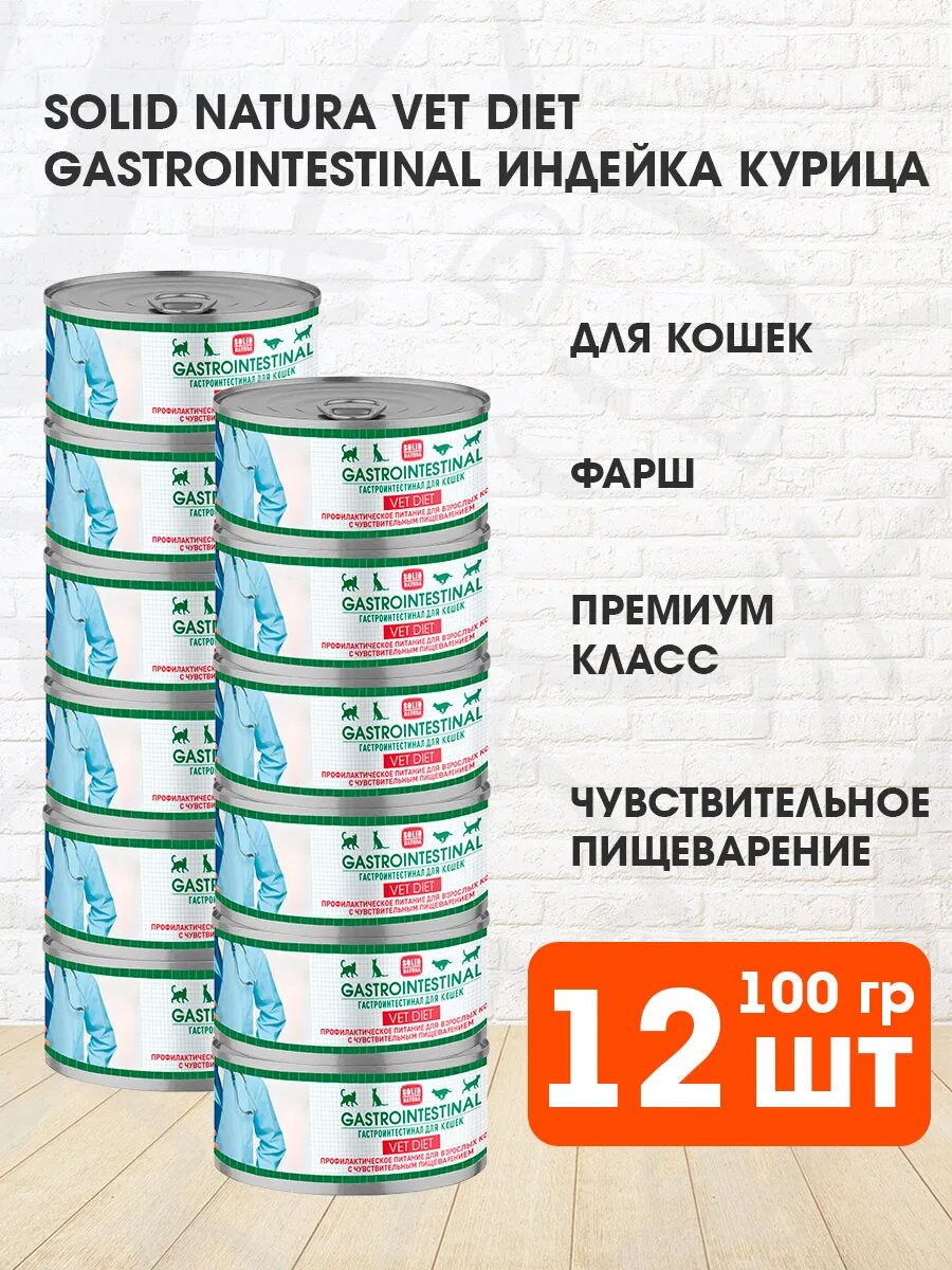 Корм влажный Solid Natura Vet Diet Gastrointestinal для кошек, с чувствительным пищеварением, индейка, 100 г 12 шт