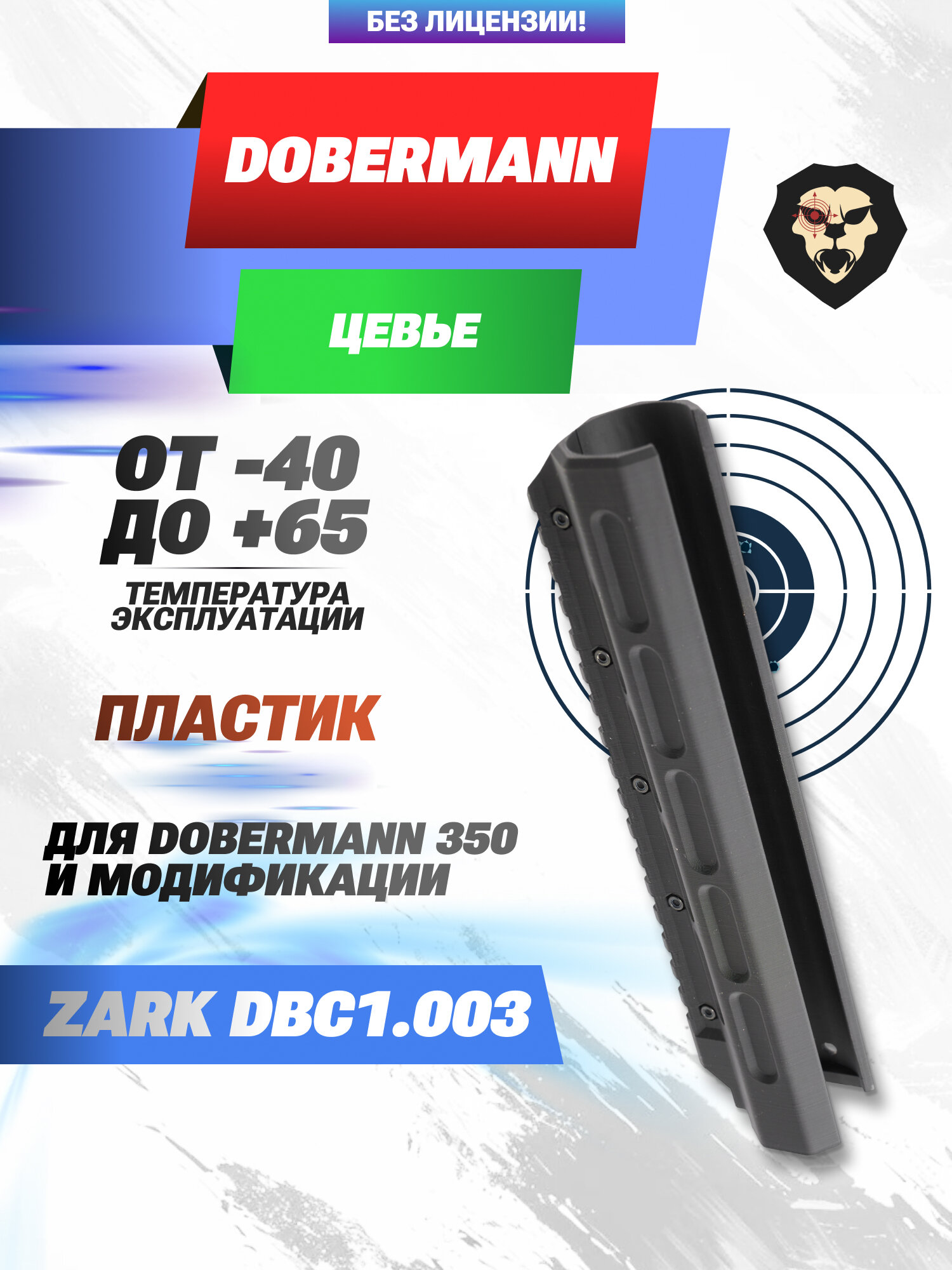 Цевье Zark DBC1.003 для пистолета Dobermann 350 (Weaver, черное)