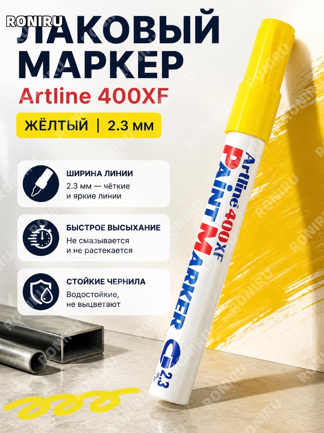 Японский маркер-ручка для краски Artline EK-400XF 2.3 мм, желтый, круглый наконечник для подписи и творчества!