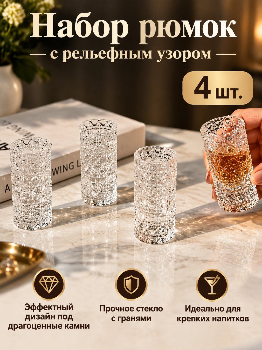 Набор бокалов для крепкого алкоголя из 4 предметов: рельефные бокалы с гранями из прозрачного стекла