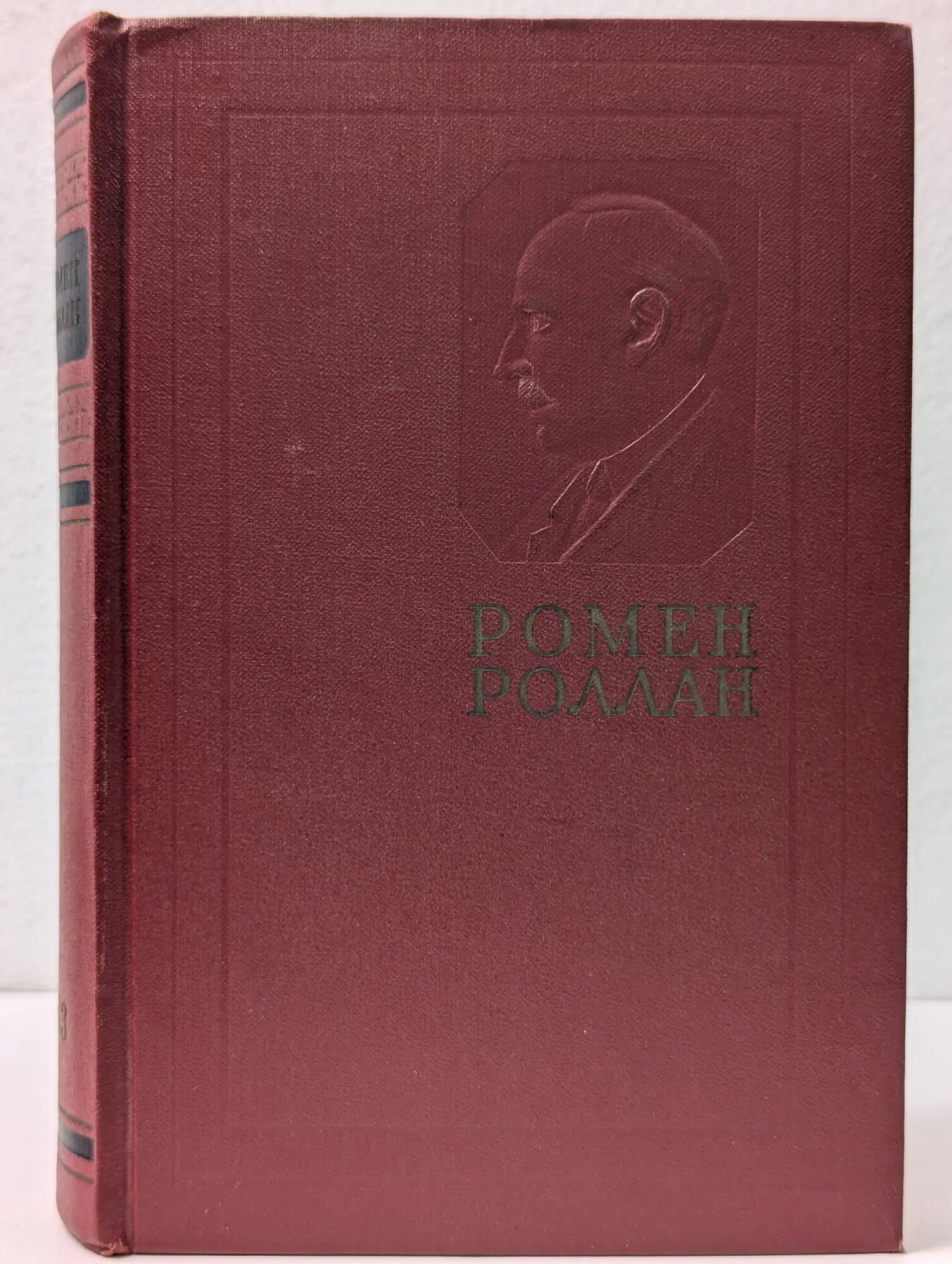 Ромен Роллан. Собрание сочинений в 14 томах. Том 13 Роллан Ромен 1958