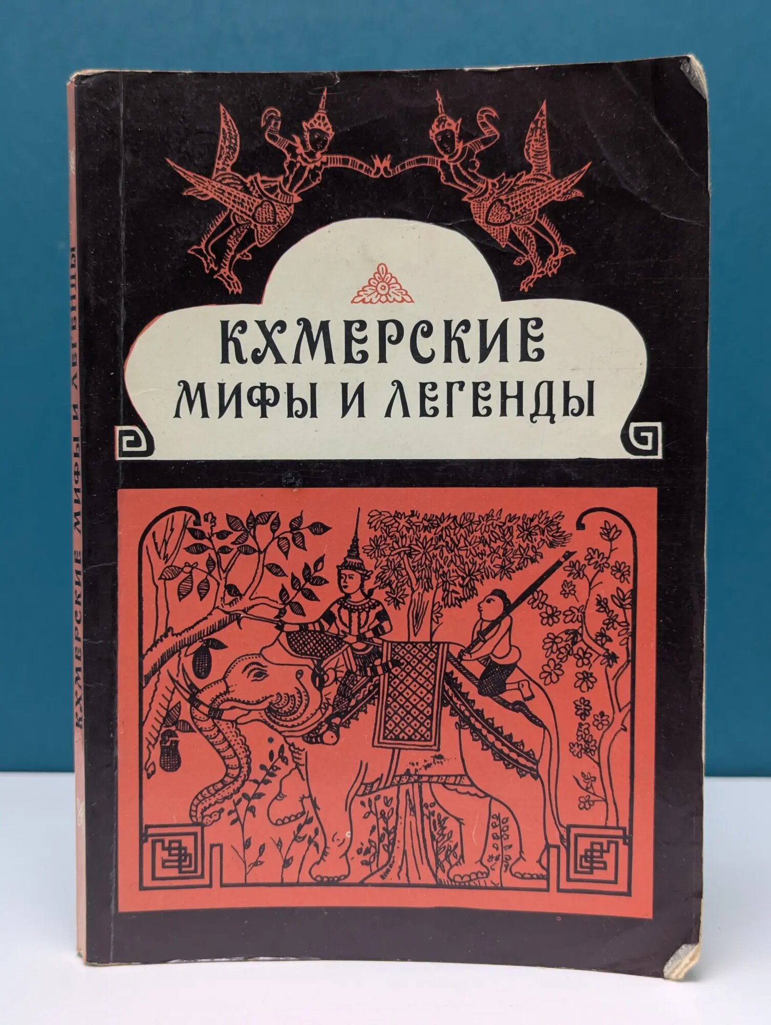 Кхмерские мифы и легенды Деопик Дега Витальевич (ред.) 1981