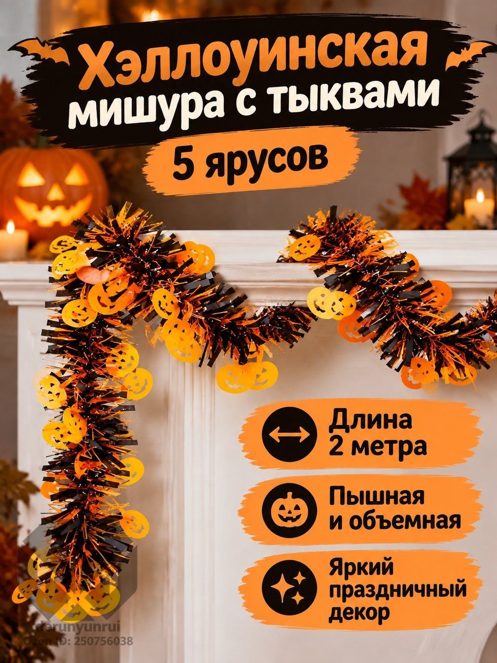 Гирлянда-дождик праздничная Хэллоуина, 2 м, 5 слоев, с подвесками тыквы