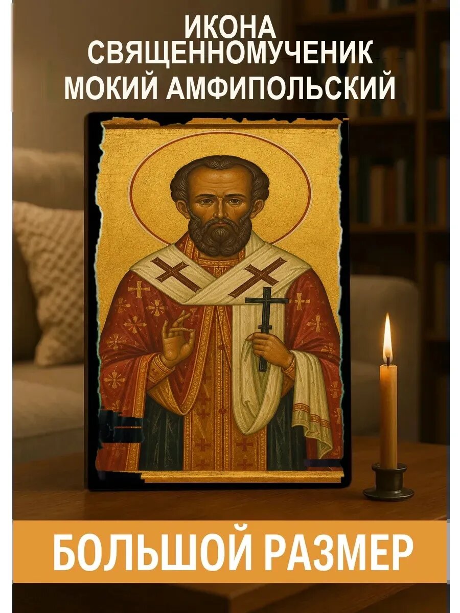 Икона Священномученик Мокий Амфипольский, на дереве, 30×40 см