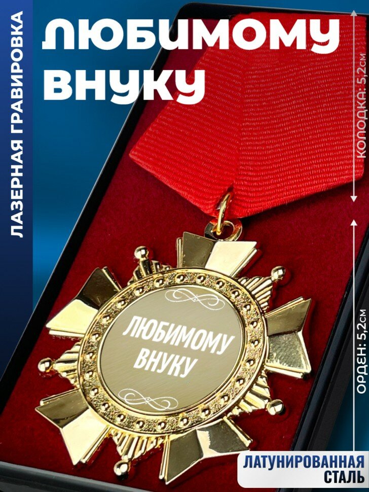 Сувенирный орден "Любимому внуку"