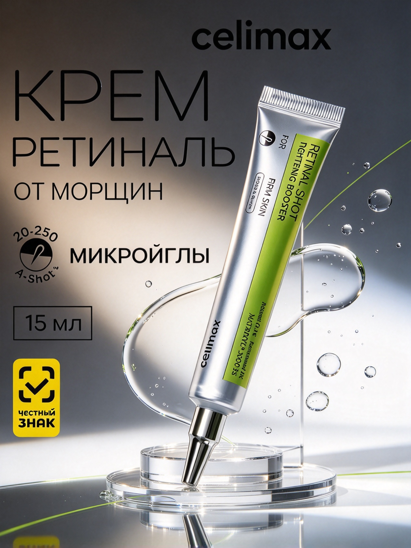 Celimax Vita-A Retinal Крем-бустер для лица с ретинолом и микроиглами, антивозрастной уход, подтягивает кожу