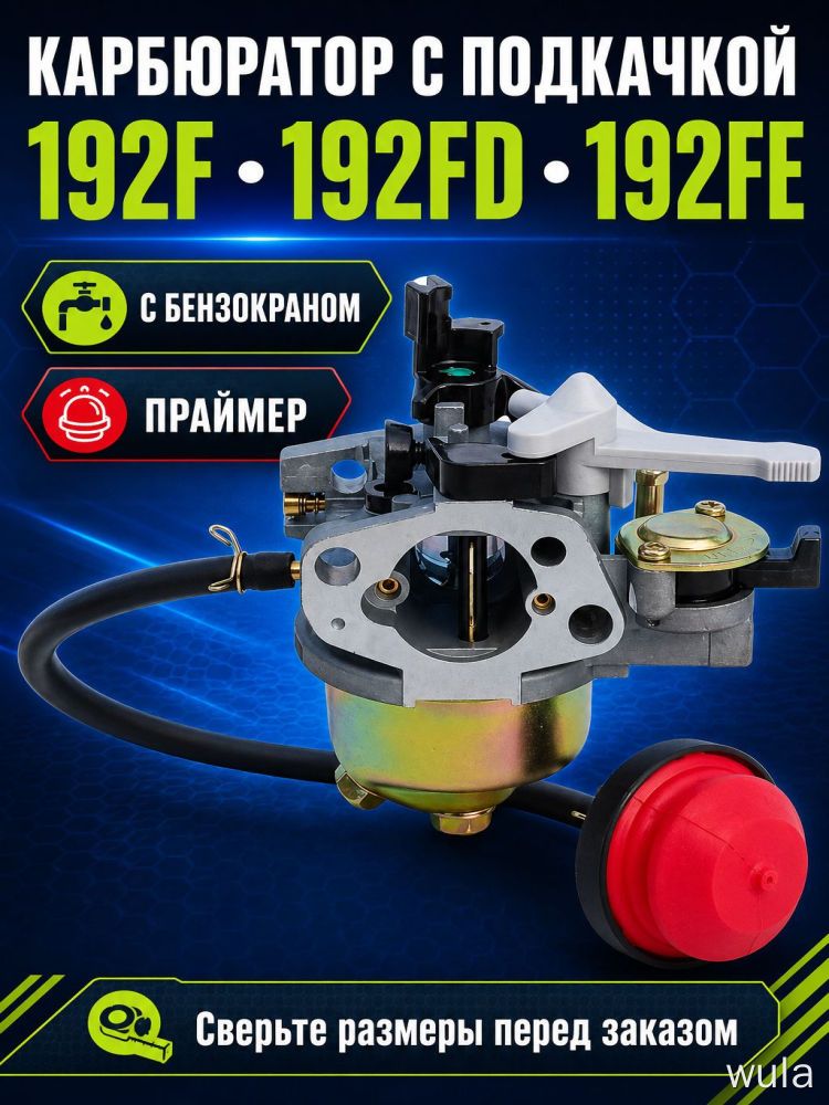 Карбюратор с подкачкой 192F, 192FD, 192FE с бензокраном, праймером и шлангом для двигателя Lifan и аналогов