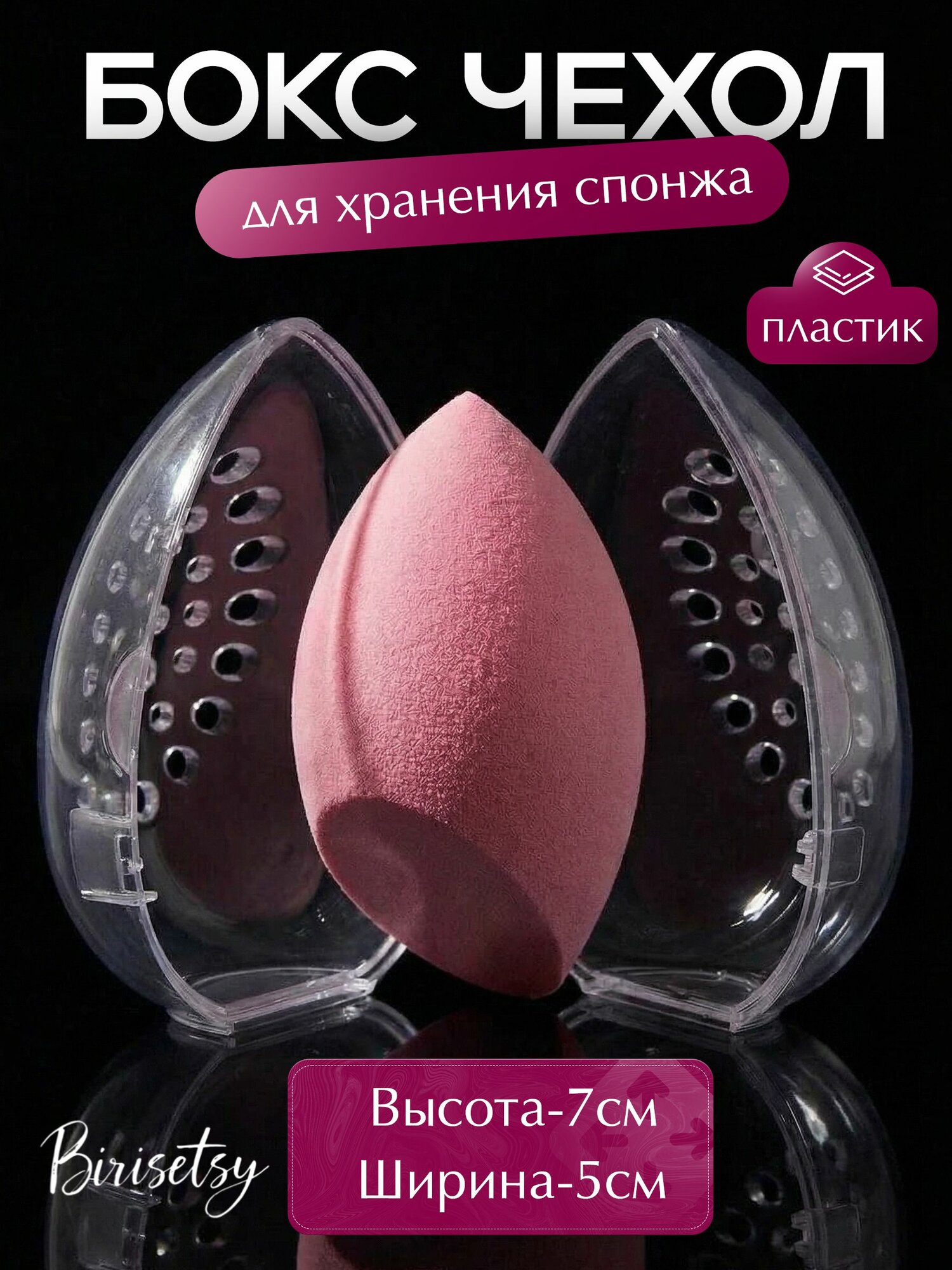 Чехол-бокс для хранения спонжа