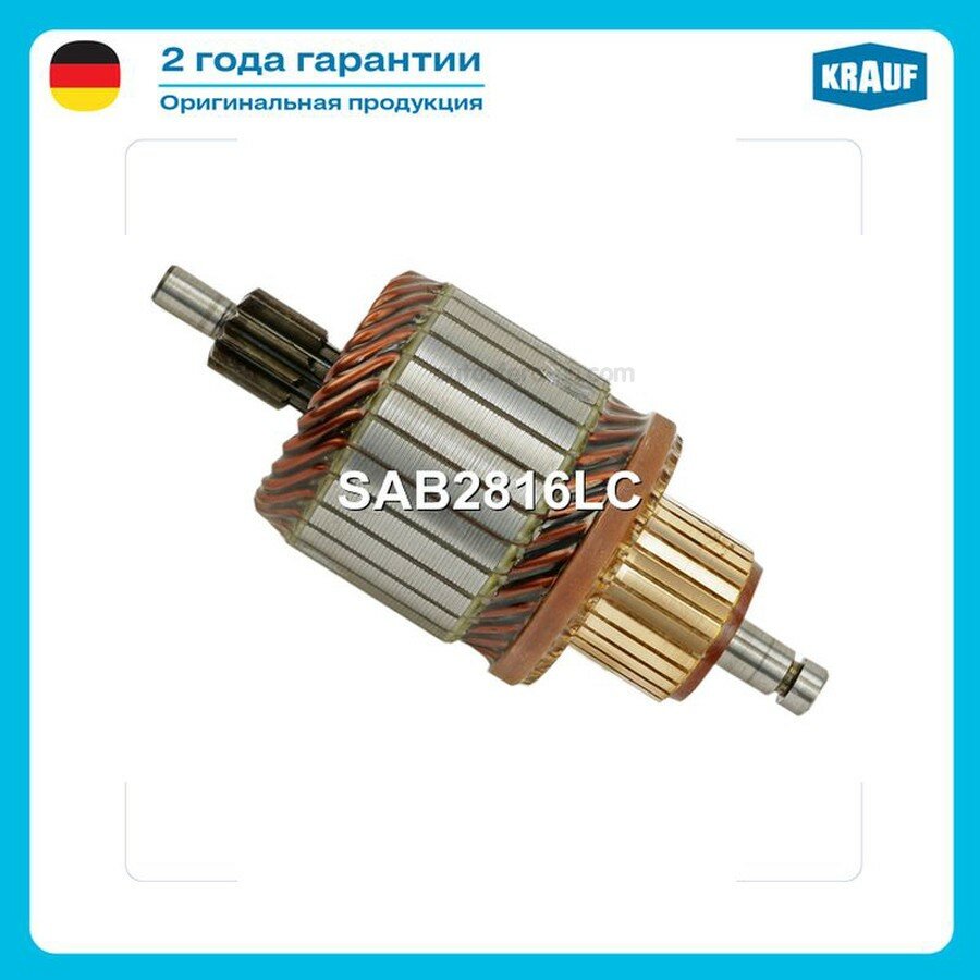 KRAUF SAB2816LC Ротор стартера