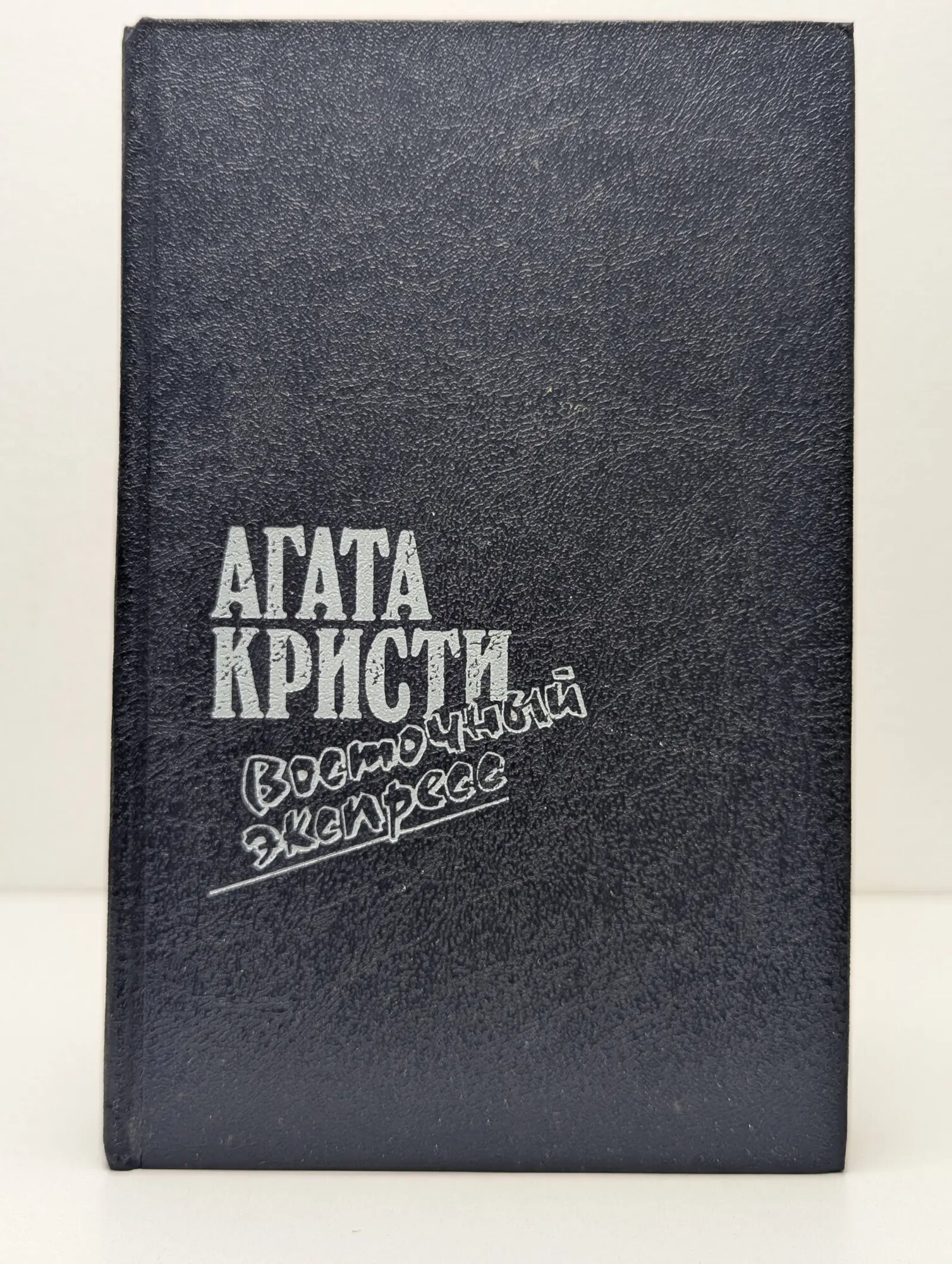 Восточный экспресс Кристи Агата 1991