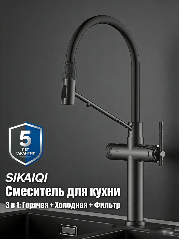 Смеситель для кухни SIKAIQI SQ63138CP, латунь, хром, под фильтр питьевой воды, со съемным поворотным изливом