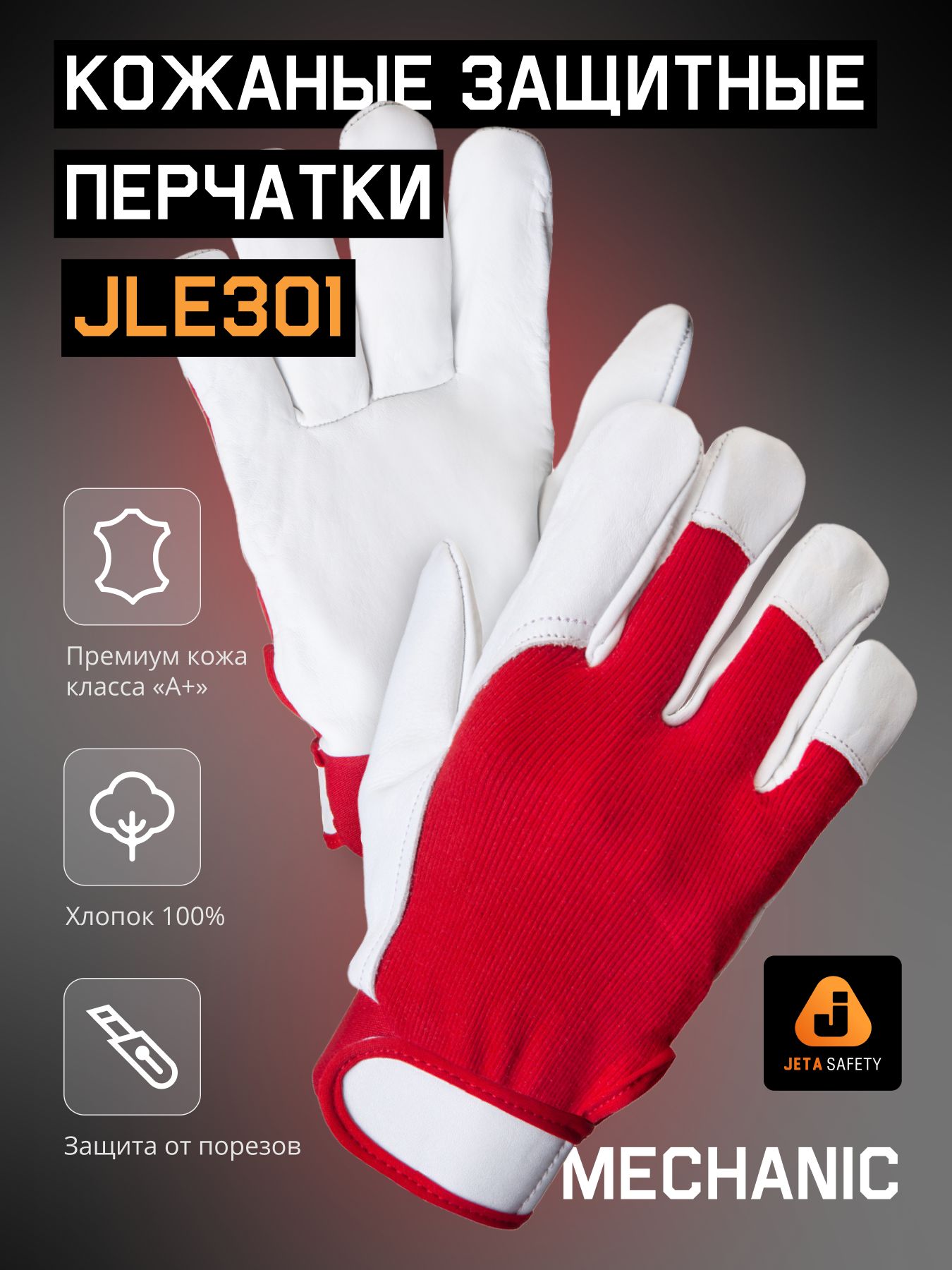 Защитные перчатки из кожи класса А и хлопка Jeta Safety JLE301 Mechanic, размер L, 1 пара
