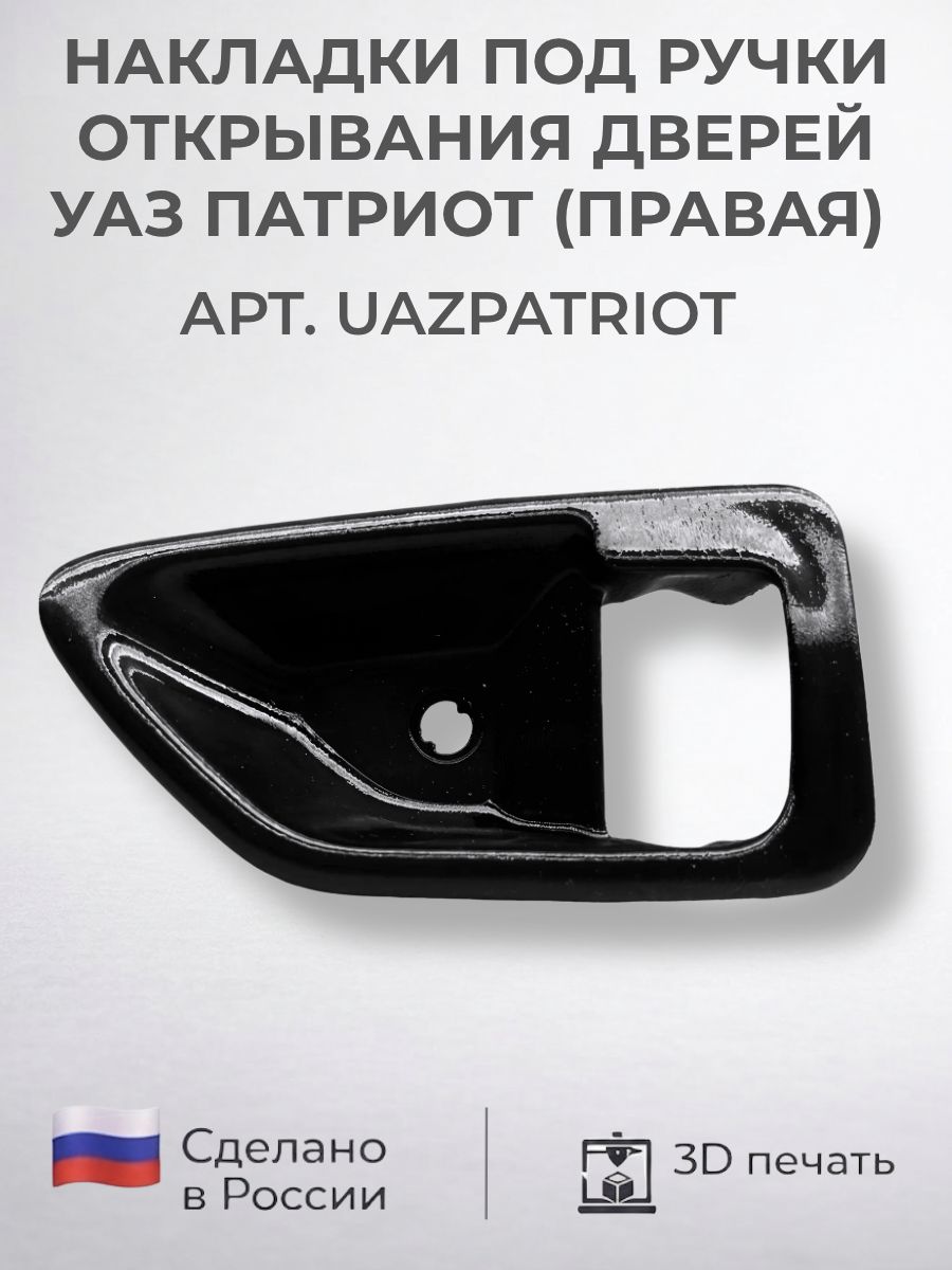 Накладки под ручки открывания дверей Уаз Патриот правая