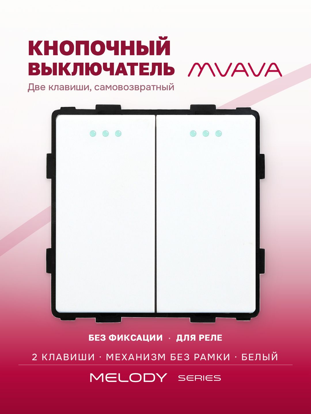 Кнопочный выключатель двухклавишный без фиксации MVAVA, импульсный, самовозвратный, механизм без рамки, белый