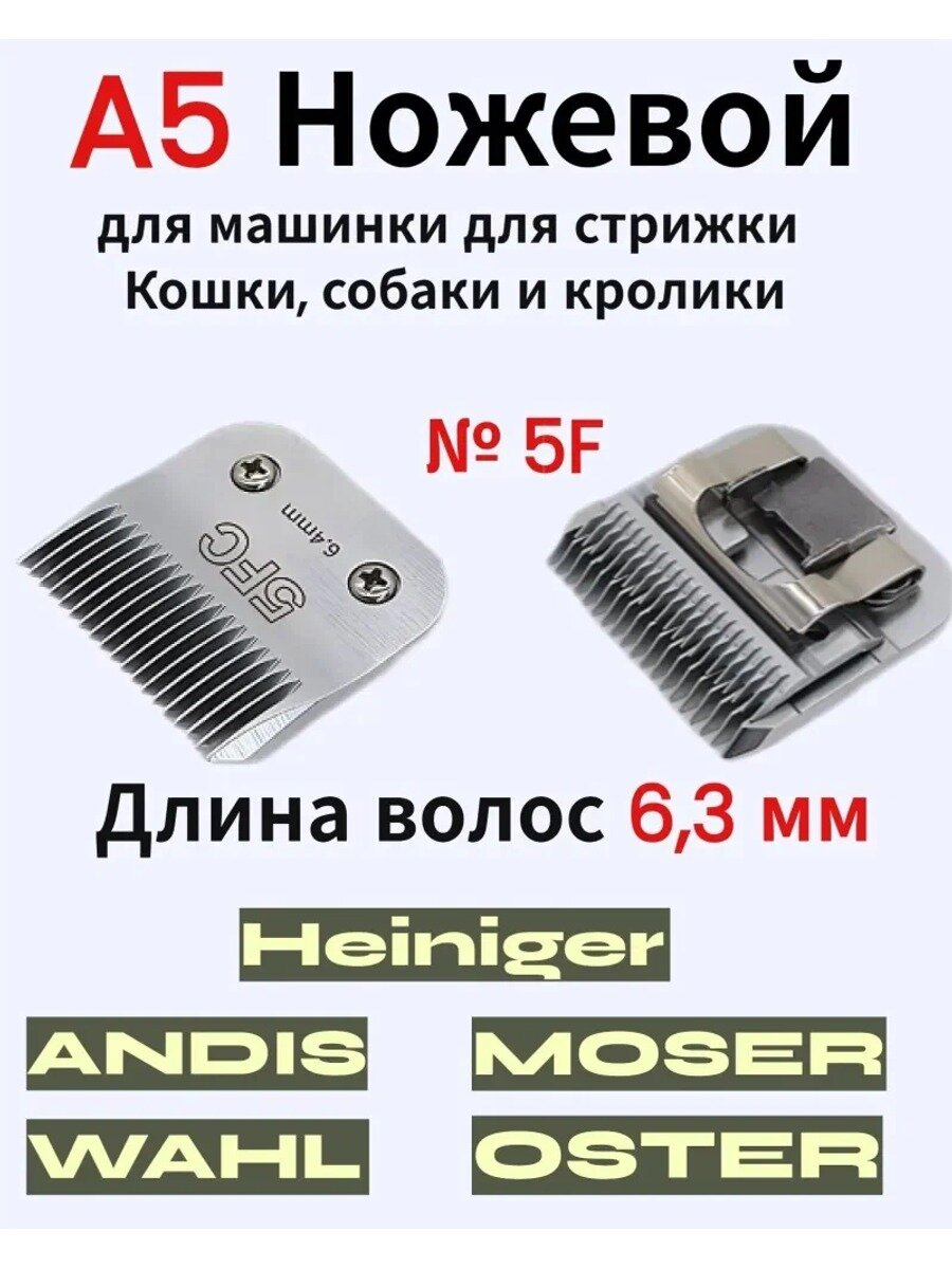 A5 Ножевой блок стандарт № 5F 6,3 мм, совместимы с машинками для стрижки Andis, Moser, Oster, Heiniger и Wahl