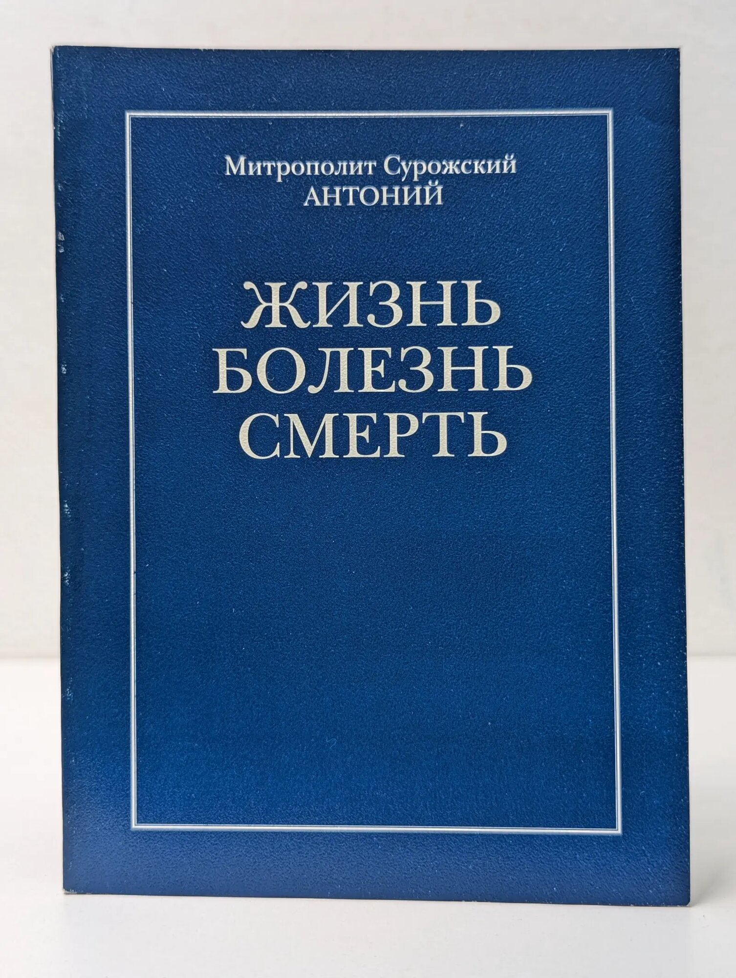 Жизнь. Болезнь. Смерть Митрополит Антоний Сурожский 2001