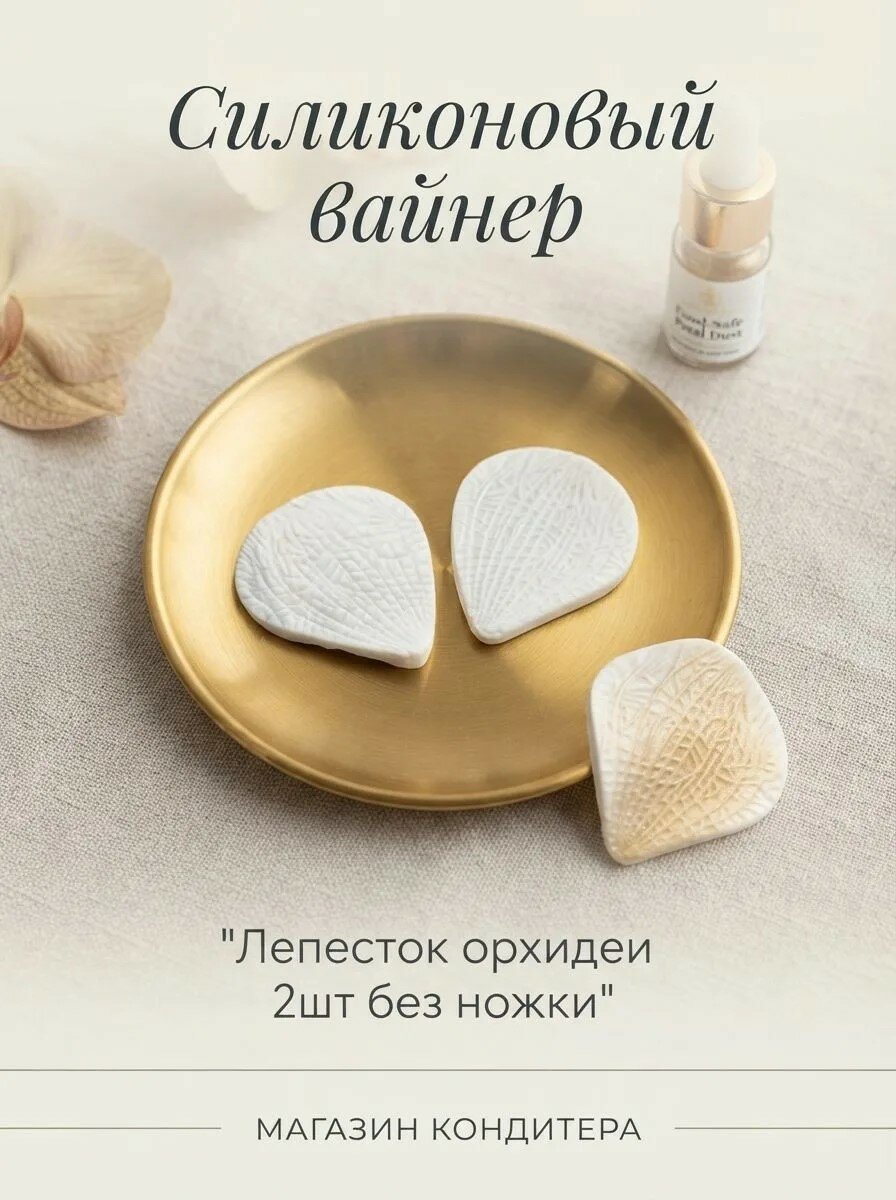 Силиконовый вайнер "Лепесток орхидеи 2шт без ножки" для мастики и полимерной глины