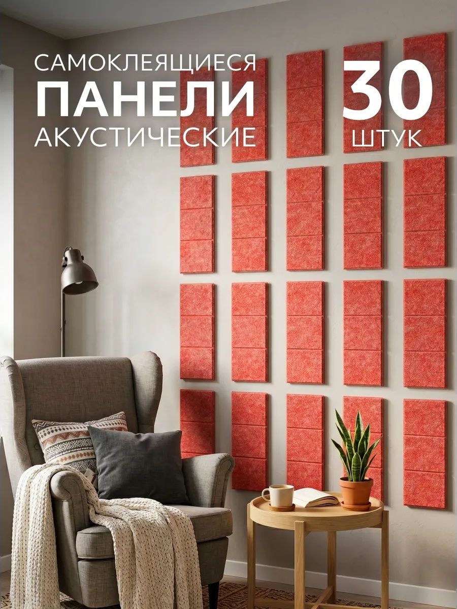 Панели для стен акустические самоклеящиеся из фетра, Красные