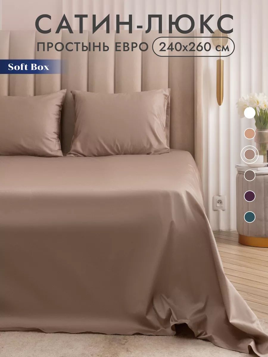 Простынь 240х260 без резинки сатин Soft Box, 100% египетский хлопок - Тауп