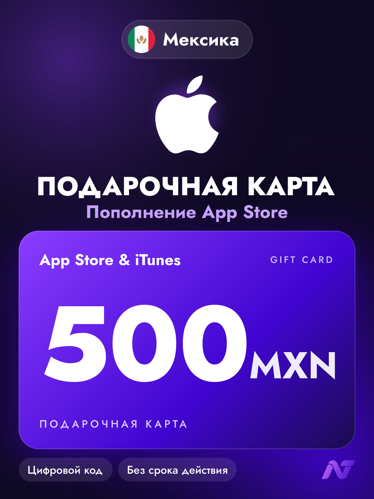 Подарочная карта Apple Gift Card App Store и iTunes, 500 мексиканских песо (MXN), код пополнения Apple ID, Мексика