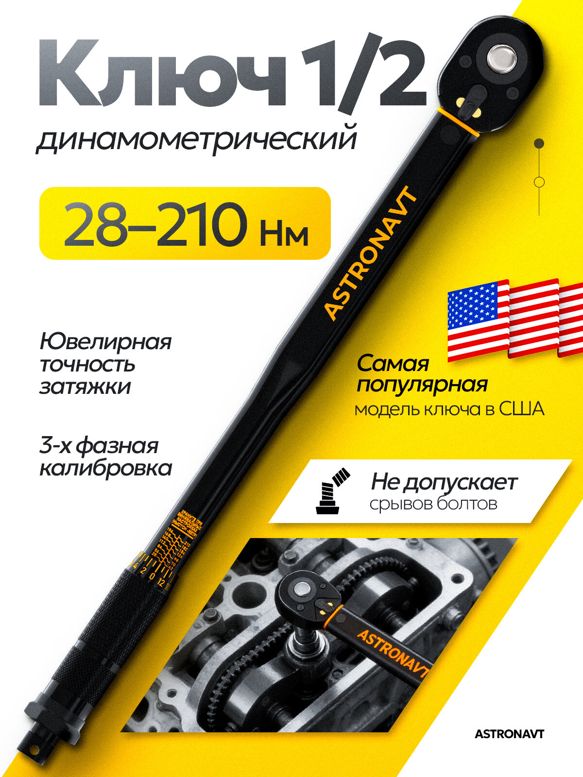 Динамометрический ключ 1/2, 28-210 Нм
