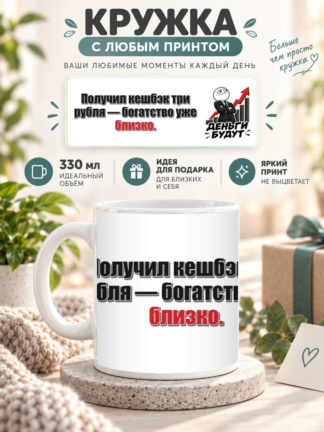 Подарочная кружка MoodRoom 330 мл, керамическая и глянцевая, Кружка с принтом «Получил кешбэк три рубля — б, UG33047230