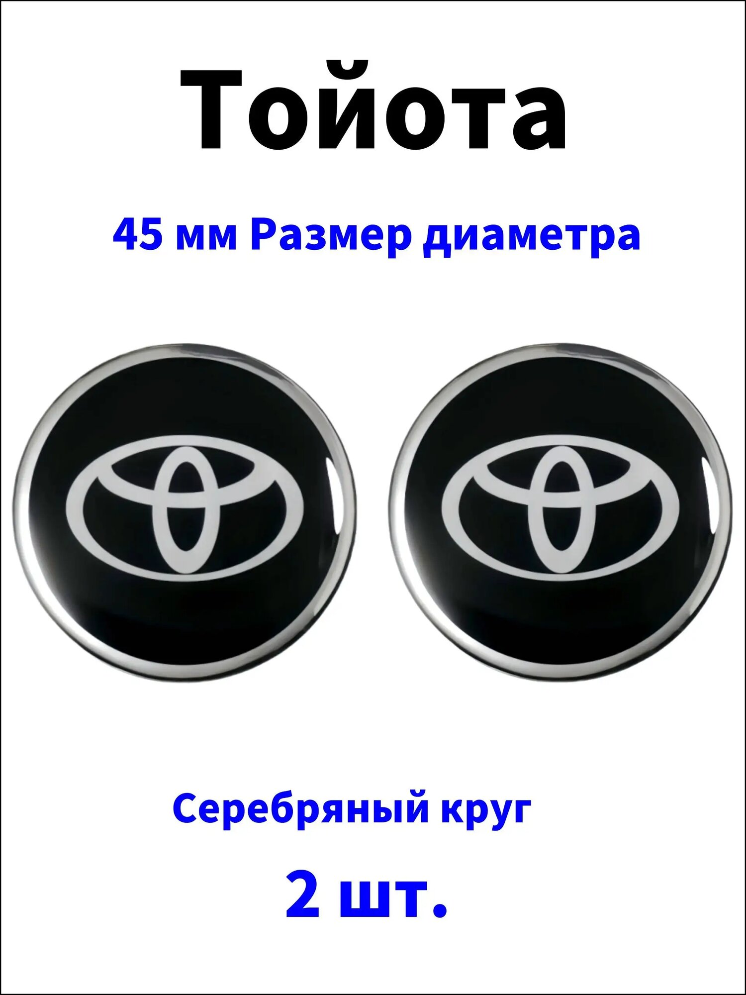 2 шт Наклейки знаки Toyota 45 мм / Крышка ступицы и Руля / 3D Автомобильные Защита Логотипа