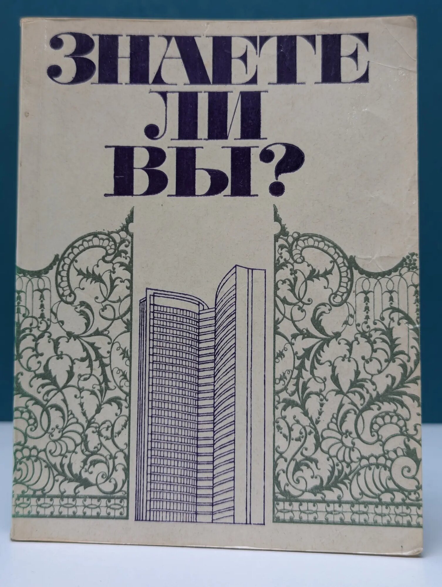 Знаете ли вы. Москва в вопросах и ответах Двойнов Виктор Михайлович 1973