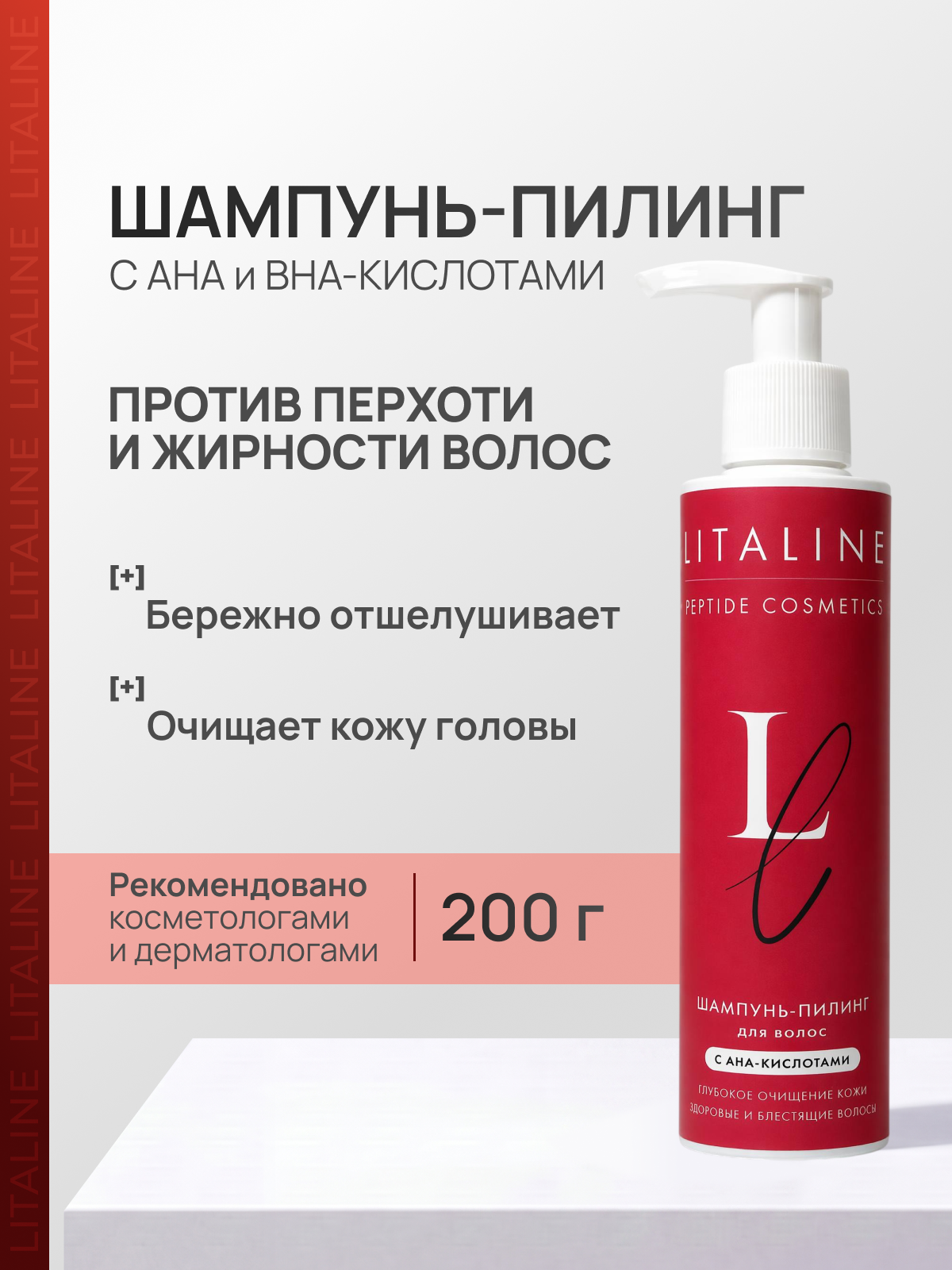 LITALINE Шампунь с AHA кислотами и пептидами против перхоти и жирности
