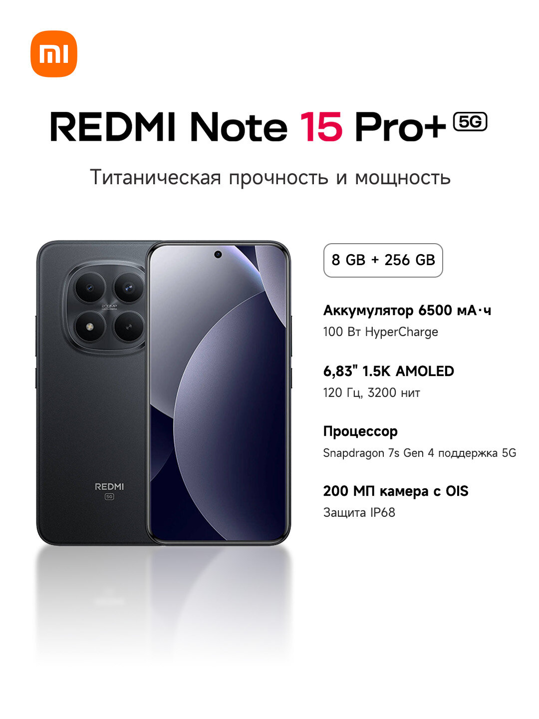 Смартфон REDMI Note 15 Pro+ 5G, камера 200 Мп OIS, AMOLED 120 Гц, 6500 мАч, 100 Вт, IP68, гарантия 1 год, 8GB+256GB/Чёрн