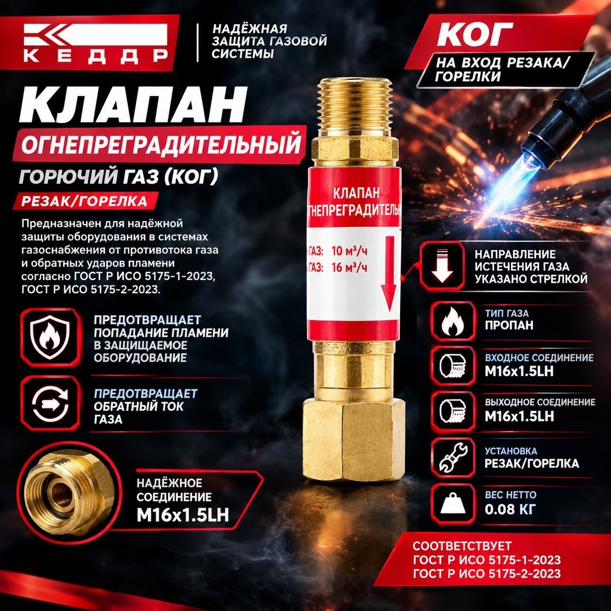 Сварог Клапан огнепреградительный горючий ГАЗ (КОГ, резак/горелка, М16х1,5LH