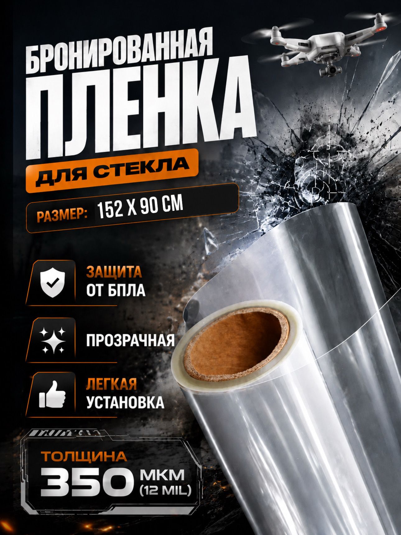 Бронепленка защита для окон противоосколочная. Самоклеящаяся прозрачная Бронированная пленка