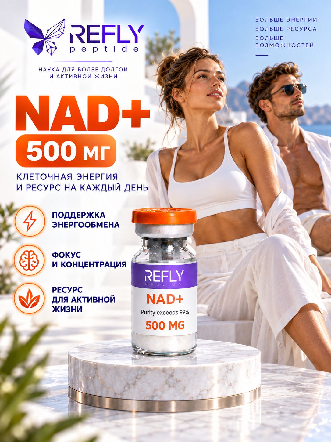 NAD+ (над+) 500 мг для энергии и клеточного восстановления, биохакинг, флакон, ReflyPeptide