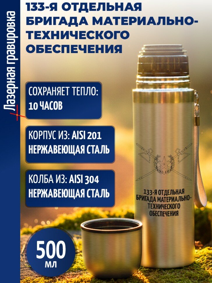 Термос "133-я отдельная бригада материально-технического обеспечения"