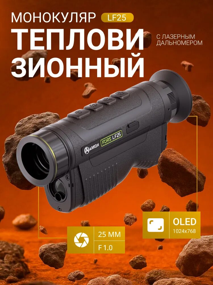 Тепловизионный монокуляр ARKON Fors (Форс) LF25, ИК-сенсор - VOx 384288@12 мкм, NETD 20 мК, Германиевый объектив - 25 мм, F1.0, увеличение 2,2х, Digital zoom 1х-8х, 50 Гц