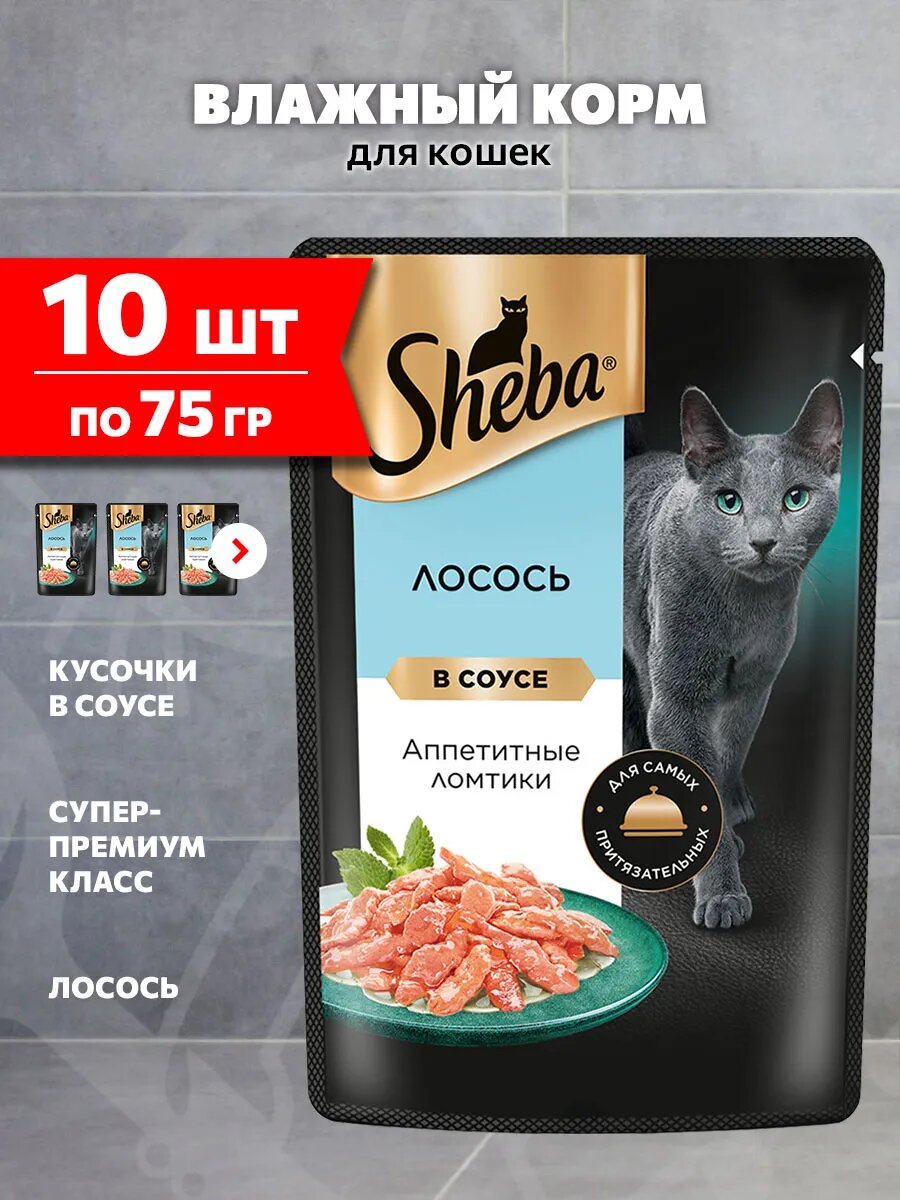 Корм влажный Sheba для взрослых кошек, ломтики в соусе, лосось, 75 г 10 шт