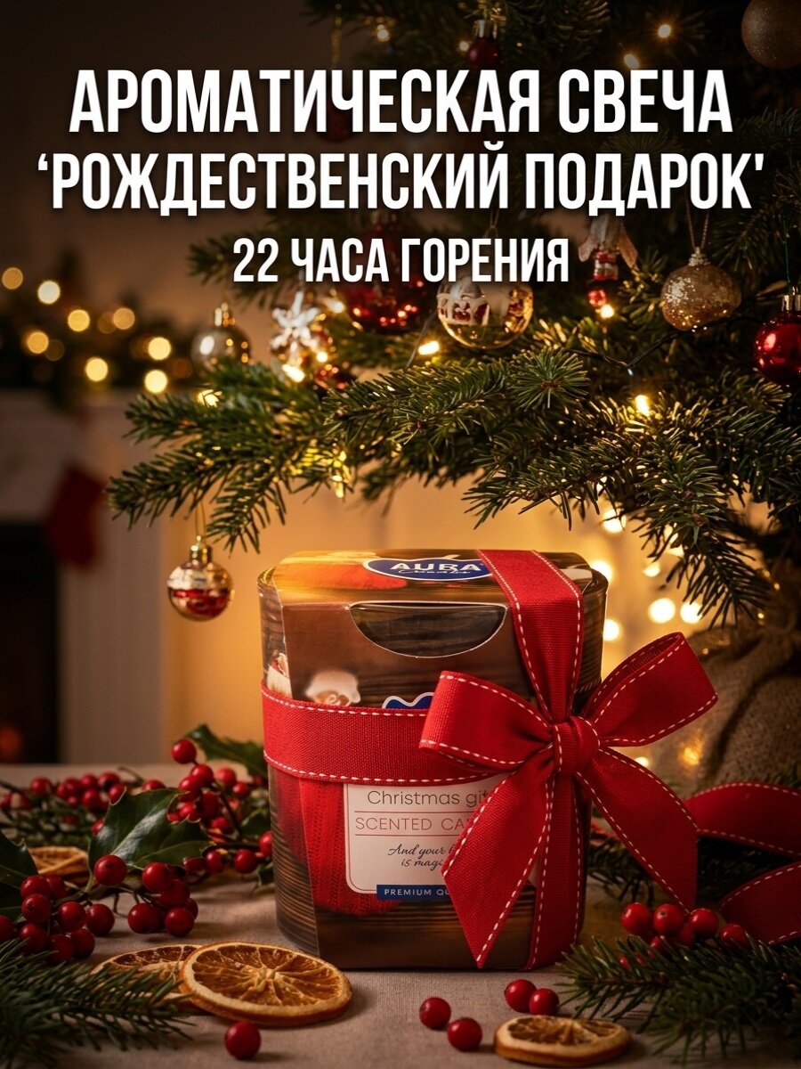 Свеча ароматическая с ароматом "Рождественский подарок" (22 часа)