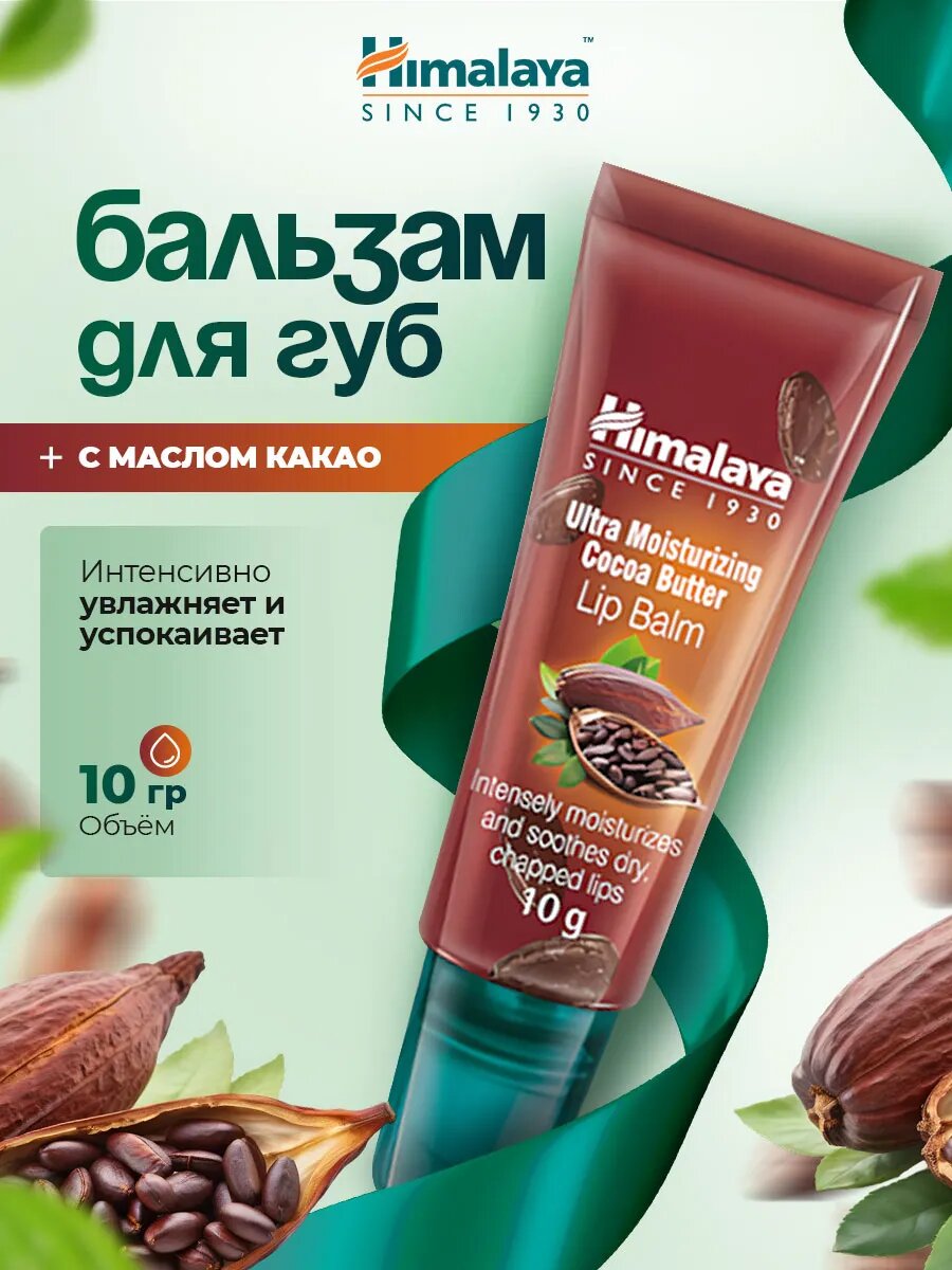 Бальзам для губ Himalaya Herbals увлажняющий питательный с маслом Какао 10г