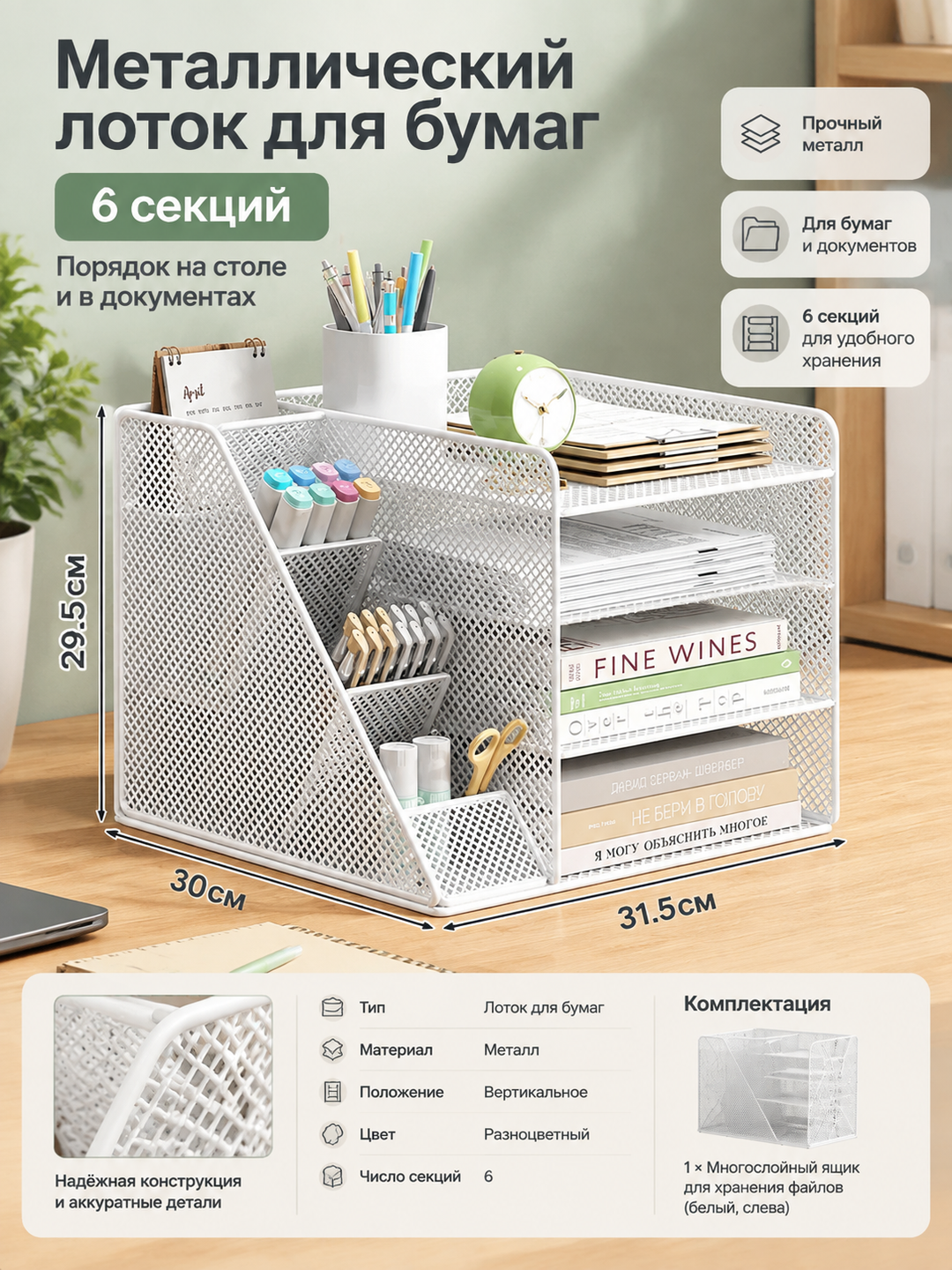 Вертикальный металлический лоток для бумаг на 6 секций